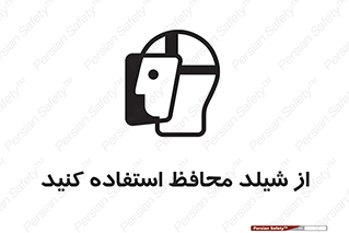 تابلوی ایمنی از شیلد محافظ استفاده کنید – طرح 11569
