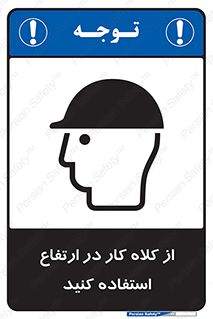 Safety sign: Use A Work Helmet At Height – design 11570