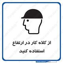 Safety sign: Use A Work Helmet At Height – design 11570