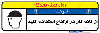 Safety sign: Use A Work Helmet At Height – design 11570