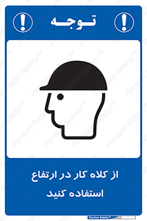 Safety sign: Use A Work Helmet At Height – design 11570