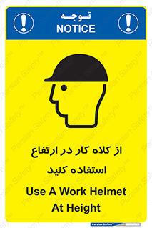 تابلوی ایمنی از کلاه کار در ارتفاع استفاده کنید – طرح 11570