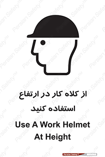 Safety sign: Use A Work Helmet At Height – design 11570