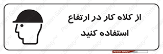 Safety sign: Use A Work Helmet At Height – design 11570