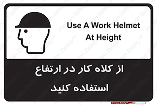 Safety sign: Use A Work Helmet At Height – design 11570