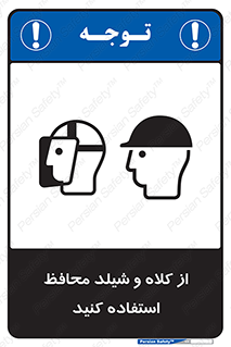 تابلوی ایمنی از کلاه و شیلد محافظ استفاده کنید – طرح 11571