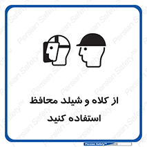 تابلوی ایمنی از کلاه و شیلد محافظ استفاده کنید – طرح 11571