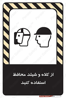تابلوی ایمنی از کلاه و شیلد محافظ استفاده کنید – طرح 11571