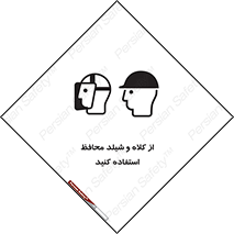 تابلوی ایمنی از کلاه و شیلد محافظ استفاده کنید – طرح 11571