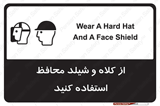 تابلوی ایمنی از کلاه و شیلد محافظ استفاده کنید – طرح 11571
