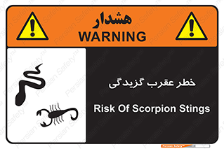 تابلوی ایمنی خطر عقرب گزیدگی – طرح 11572