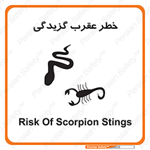 تابلوی ایمنی خطر عقرب گزیدگی – طرح 11572