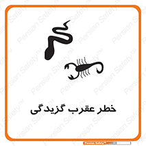 risk , گزش , سمی , مار , 