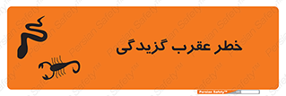 risk , گزش , سمی , مار , 