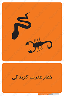 risk , گزش , سمی , مار , 