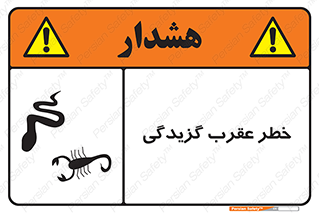 risk , گزش , سمی , مار , 