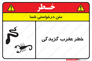risk , گزش , سمی , مار , 