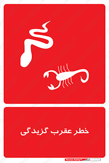 risk , گزش , سمی , مار , 