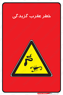 risk , گزش , سمی , مار , 