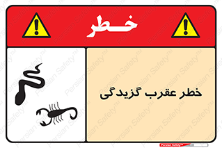 تابلوی ایمنی خطر عقرب گزیدگی – طرح 11572