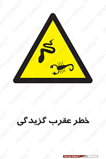 risk , گزش , سمی , مار , 