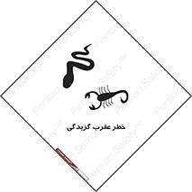 risk , گزش , سمی , مار , 
