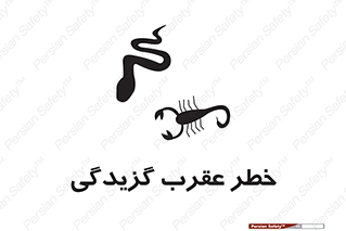 risk , گزش , سمی , مار , 