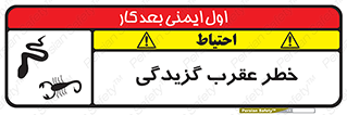تابلوی ایمنی خطر عقرب گزیدگی – طرح 11572