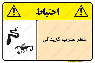 risk , گزش , سمی , مار , 