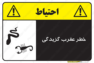 risk , گزش , سمی , مار , 