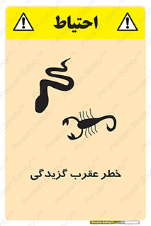 تابلوی ایمنی خطر عقرب گزیدگی – طرح 11572