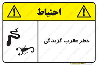 risk , گزش , سمی , مار , 