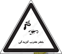 risk , گزش , سمی , مار , 
