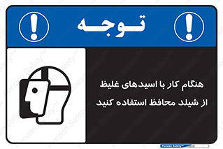 تابلوی ایمنی هنگام کار با اسیدهای غلیظ از شیلد محافظ استفاده کنید – طرح 11573