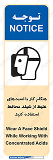 تابلوی ایمنی هنگام کار با اسیدهای غلیظ از شیلد محافظ استفاده کنید – طرح 11573