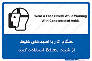 تابلوی ایمنی هنگام کار با اسیدهای غلیظ از شیلد محافظ استفاده کنید – طرح 11573