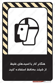 تابلوی ایمنی هنگام کار با اسیدهای غلیظ از شیلد محافظ استفاده کنید – طرح 11573