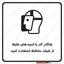 تابلوی ایمنی هنگام کار با اسیدهای غلیظ از شیلد محافظ استفاده کنید – طرح 11573