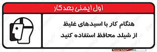 تابلوی ایمنی هنگام کار با اسیدهای غلیظ از شیلد محافظ استفاده کنید – طرح 11573