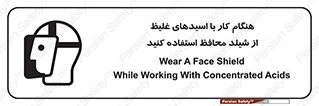 تابلوی ایمنی هنگام کار با اسیدهای غلیظ از شیلد محافظ استفاده کنید – طرح 11573