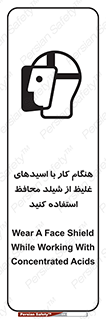 تابلوی ایمنی هنگام کار با اسیدهای غلیظ از شیلد محافظ استفاده کنید – طرح 11573