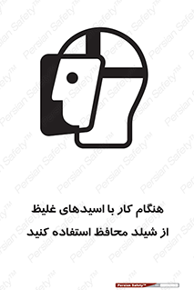 تابلوی ایمنی هنگام کار با اسیدهای غلیظ از شیلد محافظ استفاده کنید – طرح 11573