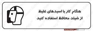 تابلوی ایمنی هنگام کار با اسیدهای غلیظ از شیلد محافظ استفاده کنید – طرح 11573