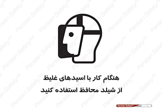 تابلوی ایمنی هنگام کار با اسیدهای غلیظ از شیلد محافظ استفاده کنید – طرح 11573