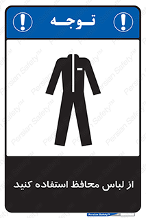 use , drees , put on , مخصوص , امن , ایمن , تجهیزات , 