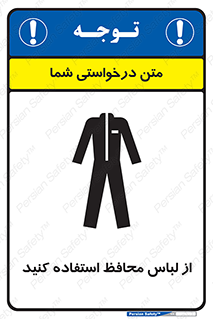 use , drees , put on , مخصوص , امن , ایمن , تجهیزات , 