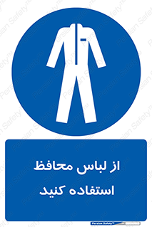 use , drees , put on , مخصوص , امن , ایمن , تجهیزات , 