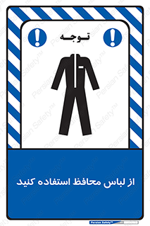 use , drees , put on , مخصوص , امن , ایمن , تجهیزات , 