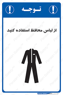 Safety sign: Wear Protective Clothing – design 11574