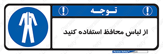 use , drees , put on , مخصوص , امن , ایمن , تجهیزات , 